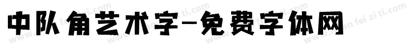 中队角艺术字字体转换