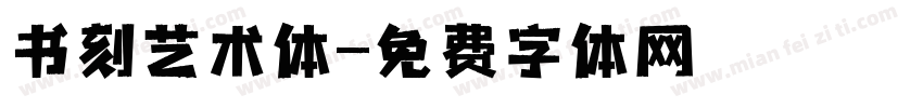 书刻艺术体字体转换