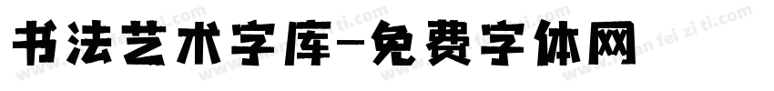 书法艺术字库字体转换