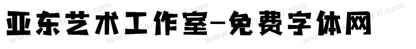 亚东艺术工作室字体转换