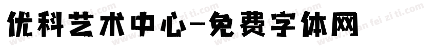 优科艺术中心字体转换