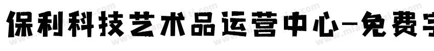 保利科技艺术品运营中心字体转换