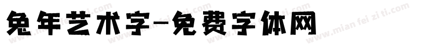 兔年艺术字字体转换