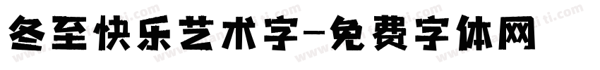 冬至快乐艺术字字体转换