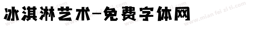 冰淇淋艺术字体转换