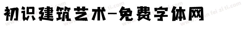 初识建筑艺术字体转换