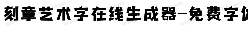 刻章艺术字在线生成器字体转换