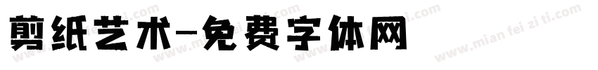剪纸艺术字体转换