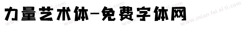 力量艺术体字体转换