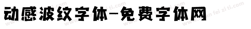 动感波纹字体字体转换
