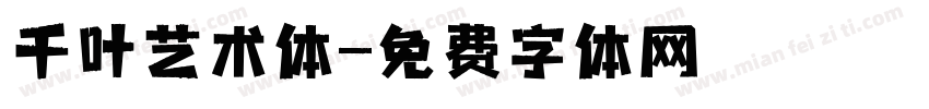 千叶艺术体字体转换
