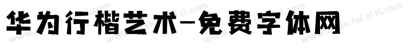 华为行楷艺术字体转换