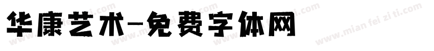 华康艺术字体转换