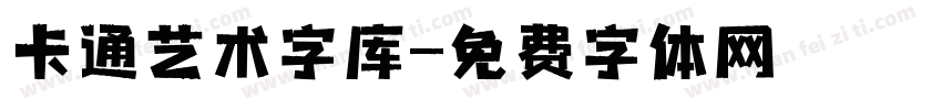 卡通艺术字库字体转换