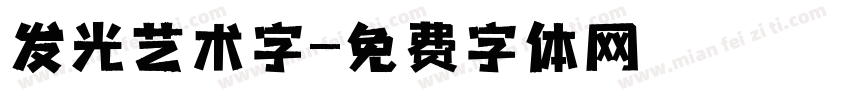 发光艺术字字体转换