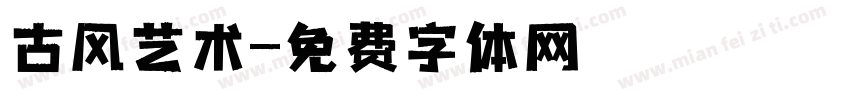 古风艺术字体转换
