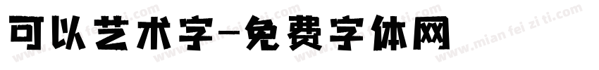 可以艺术字字体转换