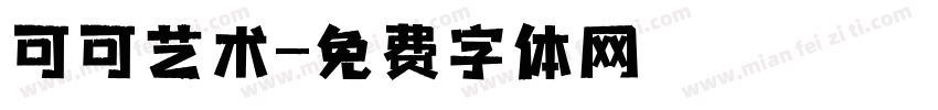 可可艺术字体转换