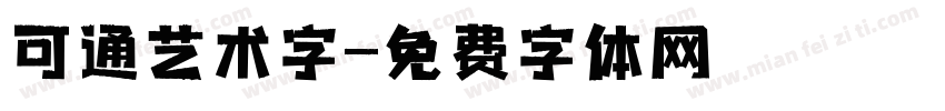 可通艺术字字体转换