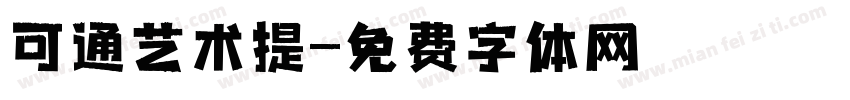 可通艺术提字体转换