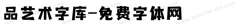 品艺术字库字体转换