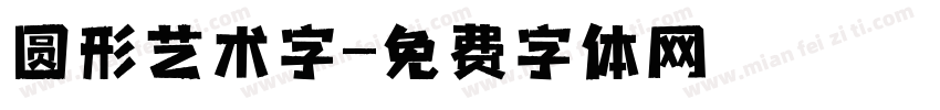圆形艺术字字体转换