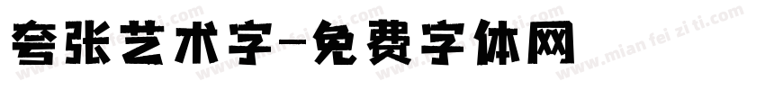 夸张艺术字字体转换