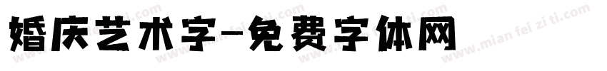 婚庆艺术字字体转换