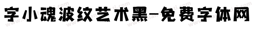 字小魂波纹艺术黑字体转换