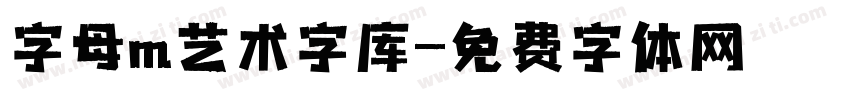 字母m艺术字库字体转换