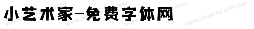 小艺术家字体转换