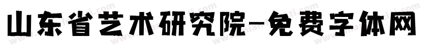 山东省艺术研究院字体转换