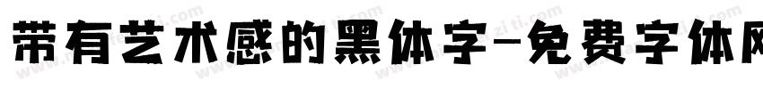 带有艺术感的黑体字字体转换