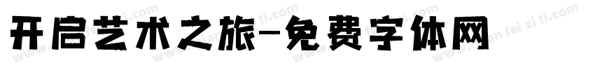开启艺术之旅字体转换