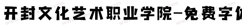 开封文化艺术职业学院字体转换
