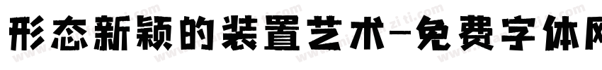 形态新颖的装置艺术字体转换