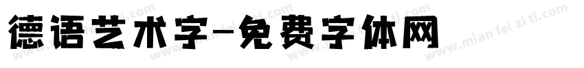 德语艺术字字体转换