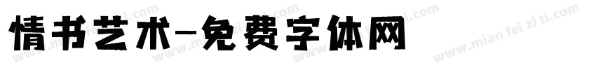 情书艺术字体转换