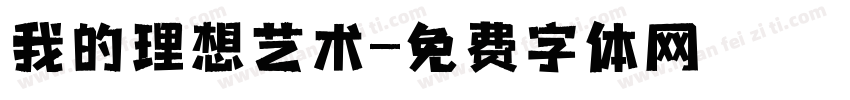 我的理想艺术字体转换