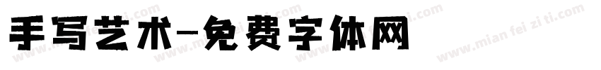 手写艺术字体转换