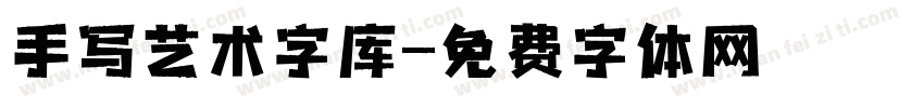 手写艺术字库字体转换