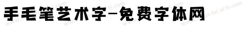手毛笔艺术字字体转换