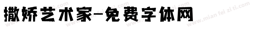 撒娇艺术家字体转换