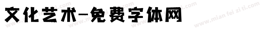文化艺术字体转换