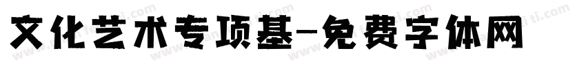 文化艺术专项基字体转换