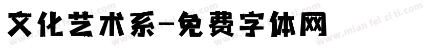 文化艺术系字体转换