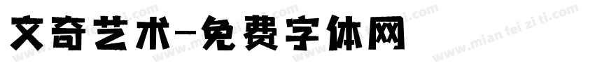 文奇艺术字体转换