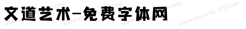 文道艺术字体转换