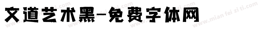 文道艺术黑字体转换