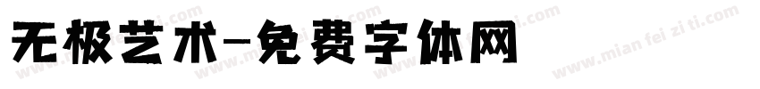无极艺术字体转换